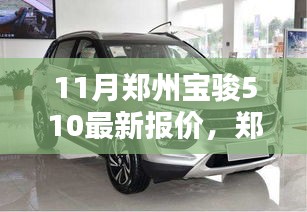 鄭州寶駿510 11月獨(dú)家報(bào)價(jià)曝光，小紅書熱門車型掀起搶購狂潮