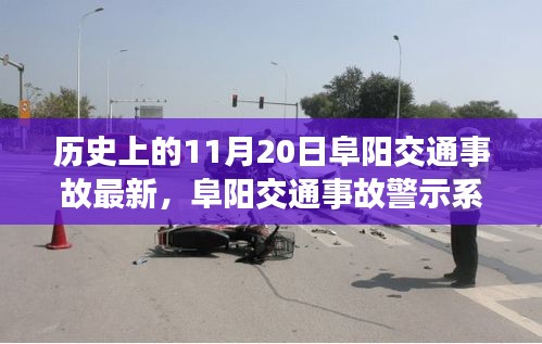阜陽交通事故警示系統(tǒng)升級，科技重塑安全，智能守護生命瞬間