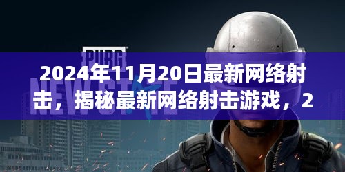 揭秘最新網(wǎng)絡(luò)射擊游戲，革新射擊體驗，2024年11月20日獨家體驗報告