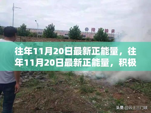 往年11月20日的正能量涌動，積極心態(tài)的力量及其深遠影響
