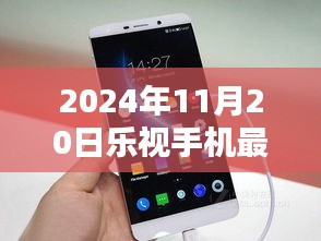 樂(lè)視手機(jī)新篇章揭秘，小巷深處的隱藏寶藏，探尋最新型號(hào)獨(dú)特魅力（2024年款）