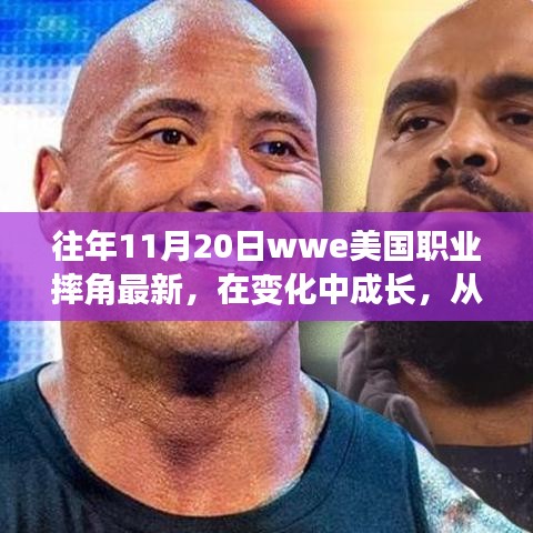 WWE職業(yè)摔角成長(zhǎng)之路，摔跤舞臺(tái)上的勵(lì)志人生與自信成就感的啟示