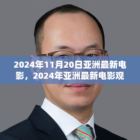 2024年亞洲最新電影觀賞指南，帶你走進(jìn)電影世界的全攻略