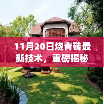 11月20日燒青磚最新技術，重磅揭秘11月20日燒青磚最新技術，革新傳統(tǒng)工藝，引領行業(yè)新潮流！