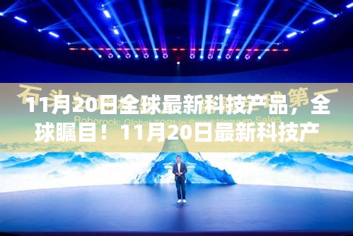 全球矚目！最新科技產(chǎn)品革新未來生活體驗(yàn)