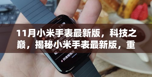 小米手表最新版揭秘，科技之巔重塑智能生活新體驗