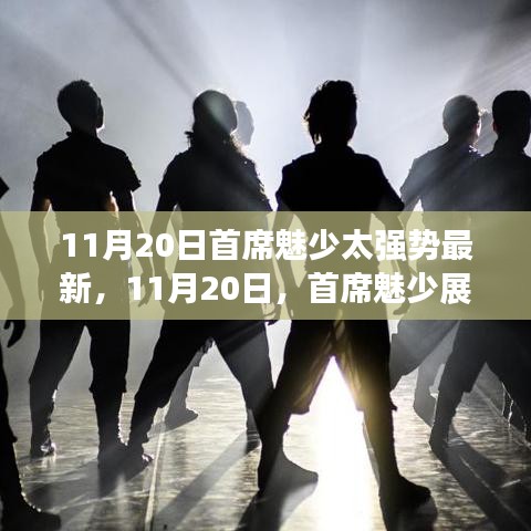 首席魅少?gòu)?qiáng)勢(shì)影響力再現(xiàn)，最新動(dòng)態(tài)揭秘