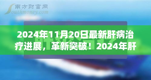 揭秘肝病治療革新突破，引領健康新紀元