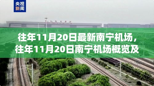 往年11月20日南寧機場概覽，最新進展一覽無余