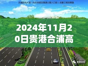 探秘貴港合浦高速公路邊的隱藏瑰寶，小巷特色小店（最新更新，2024年11月20日）
