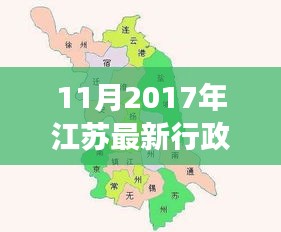 揭秘江蘇最新行政區(qū)劃分，變化、發(fā)展與未來展望（2017年11月版）