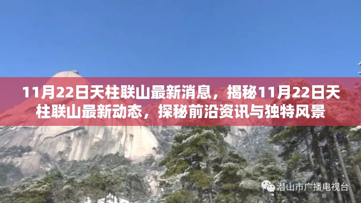 揭秘天柱聯(lián)山最新動態(tài)，前沿資訊與獨特風(fēng)景一網(wǎng)打盡（最新更新日期，11月22日）