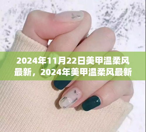 2024美甲溫柔風(fēng)指南，從零開始，輕松掌握最新溫柔風(fēng)技巧