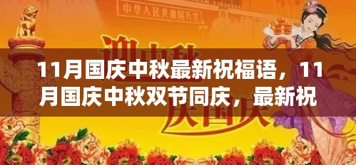 11月國(guó)慶中秋雙節(jié)同慶，最新祝福語(yǔ)集結(jié)，傳遞溫暖與祝福的心意