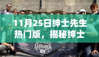 揭秘紳士先生熱門版，小巷深處的獨(dú)特風(fēng)尚風(fēng)尚探秘