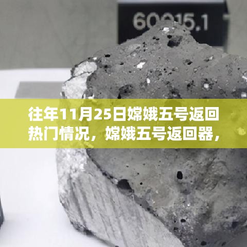嫦娥五號返回器揭秘，歷年11月25日的航天里程碑與熱點時刻回顧