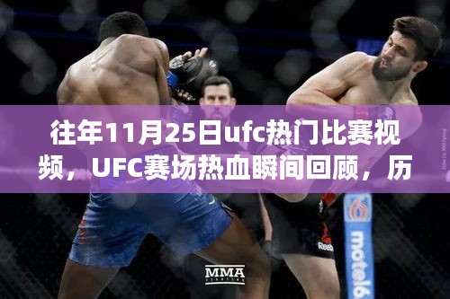 往年11月25日ufc熱門比賽視頻，UFC賽場(chǎng)熱血瞬間回顧，歷年十一月二十五日精彩對(duì)決的傳奇篇章