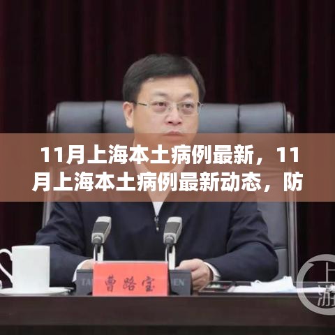 上海本土病例最新動態(tài)，防疫進展與日常生活點滴（11月最新情況）