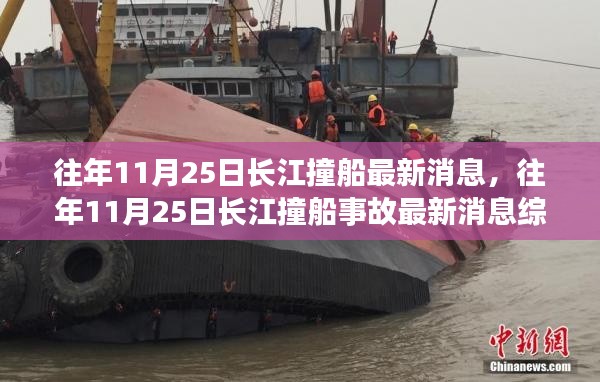 長(zhǎng)江撞船事故最新消息綜述，往年1月長(zhǎng)江撞船事故回顧與最新進(jìn)展報(bào)告