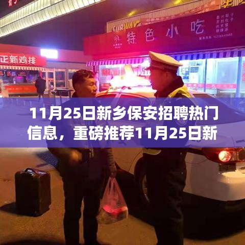 11月25日新鄉(xiāng)保安招聘熱門信息解析，優(yōu)質(zhì)崗位等你來(lái)挑戰(zhàn)！