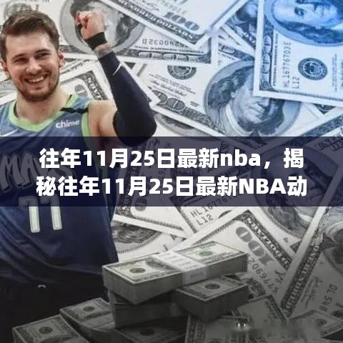揭秘往年11月25日最新NBA動(dòng)態(tài)，焦點(diǎn)賽事、巨星風(fēng)采與精彩瞬間回顧