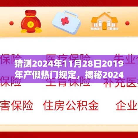 揭秘2024年產(chǎn)假新規(guī)定，未來(lái)趨勢(shì)與影響分析，預(yù)測(cè)熱門規(guī)定走向及影響探討