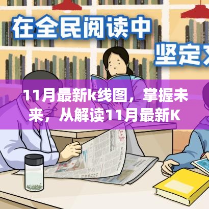 解讀最新11月K線圖，洞悉未來市場趨勢，學(xué)習(xí)鑄就自信與成就之路
