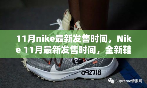 Nike 11月全新鞋款搶先看，最新發(fā)售時間及獨家爆料（小紅書首發(fā)）