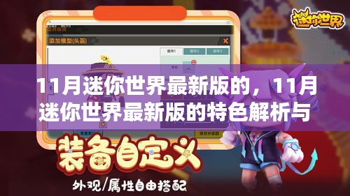 迷你世界最新版特色解析與體驗分享，揭秘十一月更新亮點