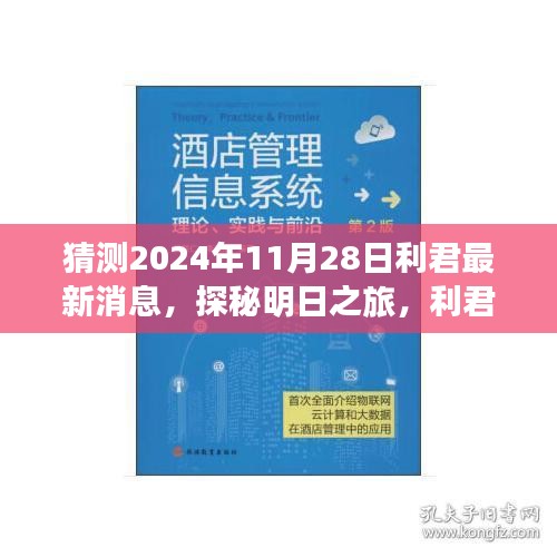 利君探秘明日之旅，揭秘心靈與自然的美妙邂逅，最新消息盡在利君新篇章（2024年11月28日）