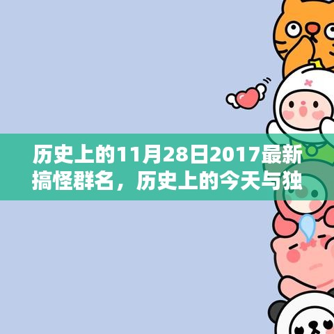 歷史上的今天與獨(dú)特群聊名，搞笑紀(jì)念團(tuán)之愛在群魔亂舞日