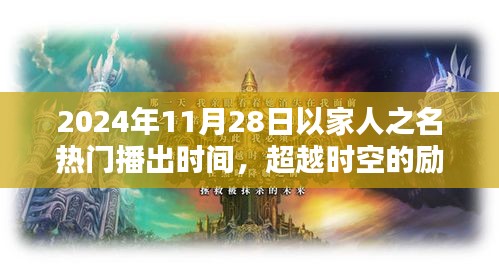 超越時(shí)空的勵(lì)志之光，以家人之名，在2024年閃耀自信火花