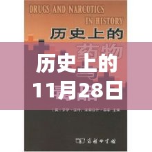 歷史上的11月28日，新疆新藥誕生記，醫(yī)藥史上的璀璨明珠