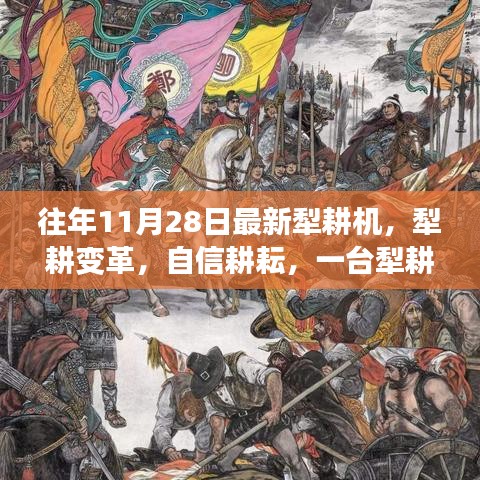 一臺(tái)犁耕機(jī)的勵(lì)志變革，耕耘自信，犁出新時(shí)代的農(nóng)業(yè)革命故事