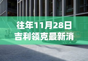 探秘吉利領(lǐng)克最新動(dòng)態(tài)下的隱秘小巷美食寶藏，歷年11月28日吉利領(lǐng)克最新消息速遞