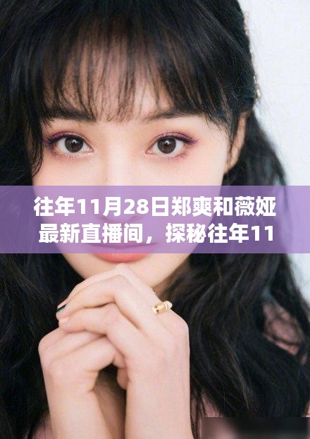探秘鄭爽與薇婭直播間，隱藏小巷寶藏店的神秘面紗揭秘