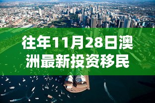 揭秘澳洲投資移民政策走向，歷年11月28日的最新動(dòng)態(tài)與趨勢(shì)分析
