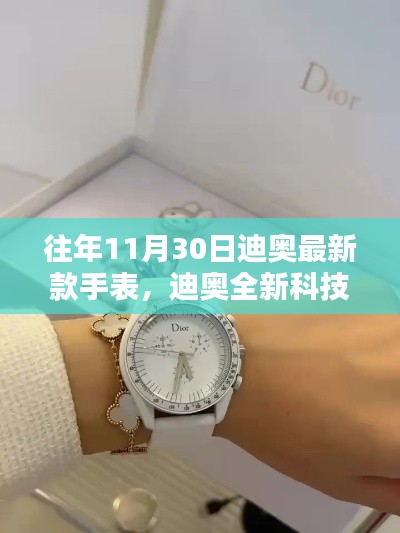 迪奧全新科技手表引領(lǐng)未來穿戴體驗，時尚新紀元啟幕