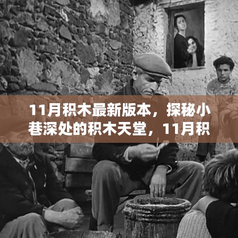 探秘小巷深處的積木天堂，揭秘最新奇遇記的十一月積木版本