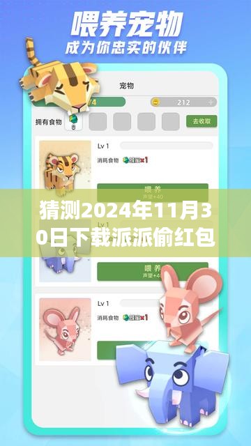 揭秘派派偷紅包最新版，2024年互動盛宴開啟，趣味與機(jī)遇并存！