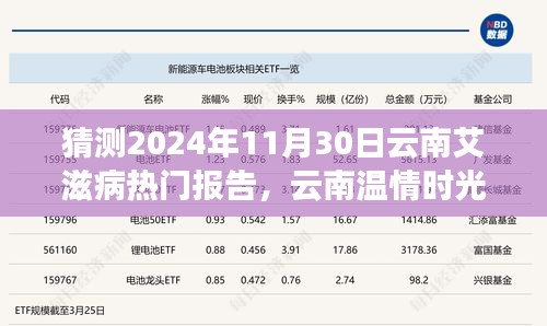云南溫情時(shí)光下的艾滋病報(bào)告神秘之旅，預(yù)測(cè)2024年11月30日的熱點(diǎn)議題