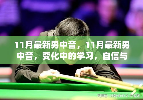 變化中的學(xué)習(xí)，11月最新男中音與自信成就感的旋律