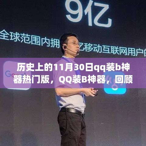 歷史上的11月30日，QQ裝B神器的熱門版及其深遠(yuǎn)影響回顧
