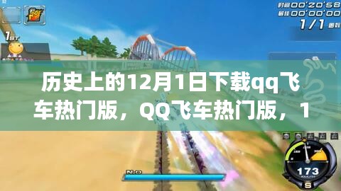 12月1日QQ飛車熱門版，歷史性的游戲革新之旅
