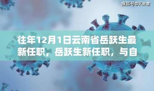 岳躍生新職務(wù)揭曉，啟程探索云南秘境，與自然共舞