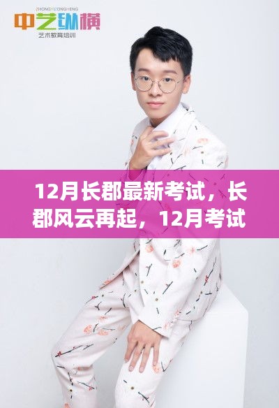 長郡風(fēng)云再起，12月考試背后的勵志故事與成就感的魔法時刻