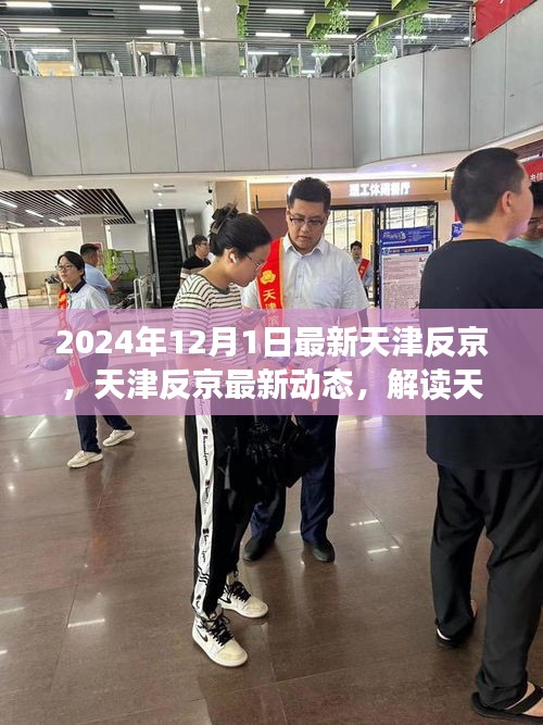 天津反京動態(tài)更新，解讀天津在年末的新變化與態(tài)度