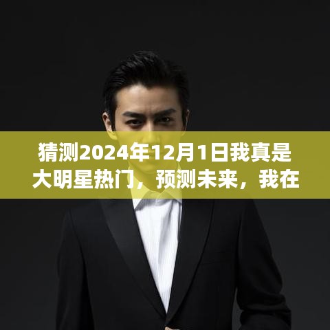 預(yù)測(cè)未來，我在2024年12月1日成為大明星的旅程啟程