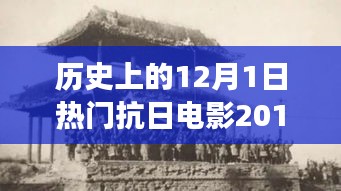科技革新與抗日題材電影的碰撞，2017年熱門抗日電影中的高科技產(chǎn)品之旅