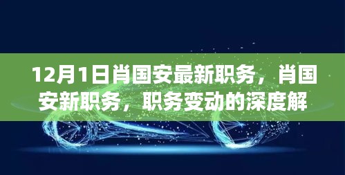 肖國(guó)安職務(wù)變動(dòng)深度解讀，最新職務(wù)探析與各方觀點(diǎn)匯總